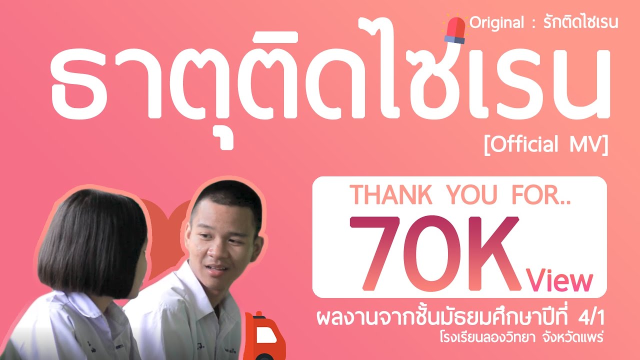 ธาตุติดไซเรน [Official MV] 401 62