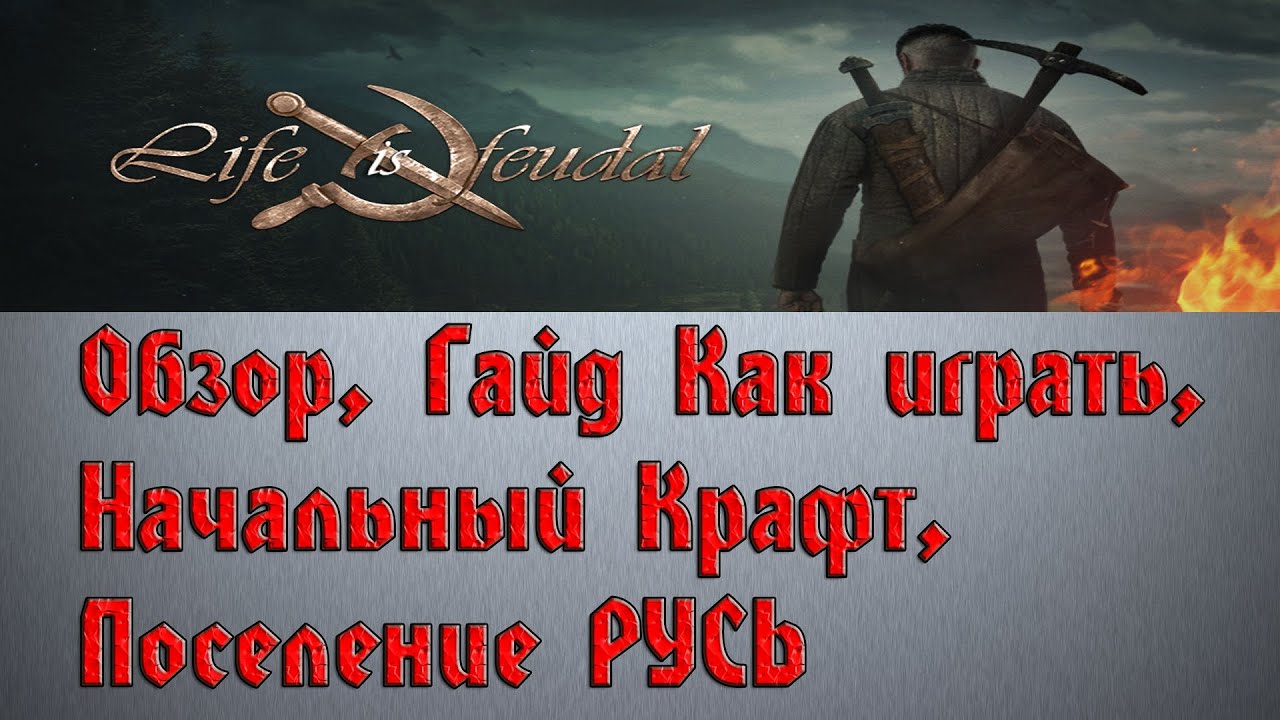 Life is Feudal Your Own - Обзор, Гайд Как играть, Начальный Крафт, Поселение РУСЬ