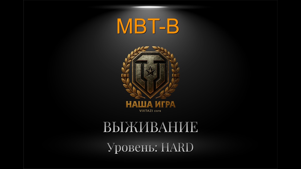 MBT-B: ТОЛЬКО ОН ВЫЖИВЕТ В ЭТОМ РАНДОМЕ | МИР ТАНКОВ