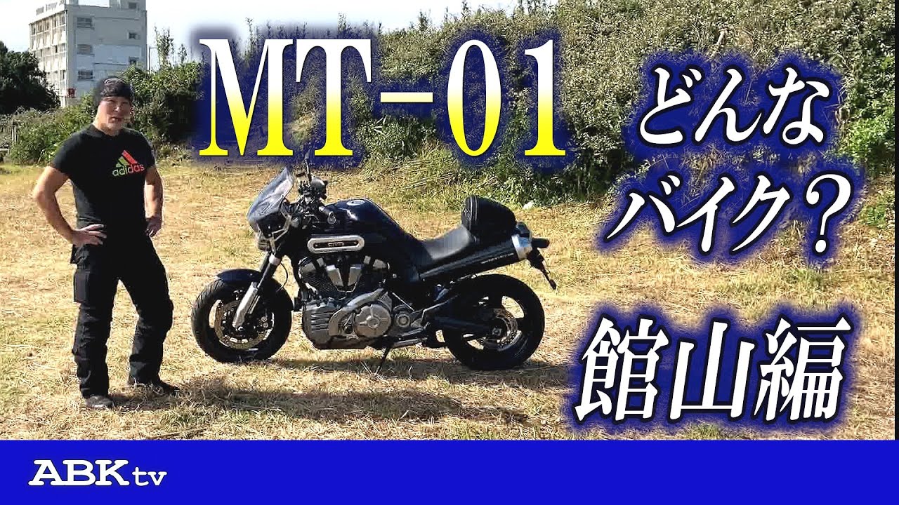 ヤマハ MT-01 てどんなバイク？館山編