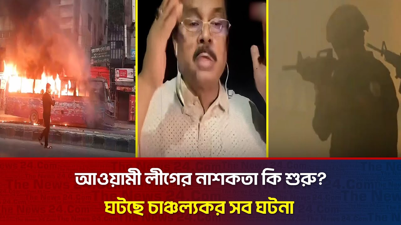 আওয়ামী লীগের নাশকতা কি শুরু? ঘটছে চাঞ্চল্যকর সব ঘটনা | The News BD