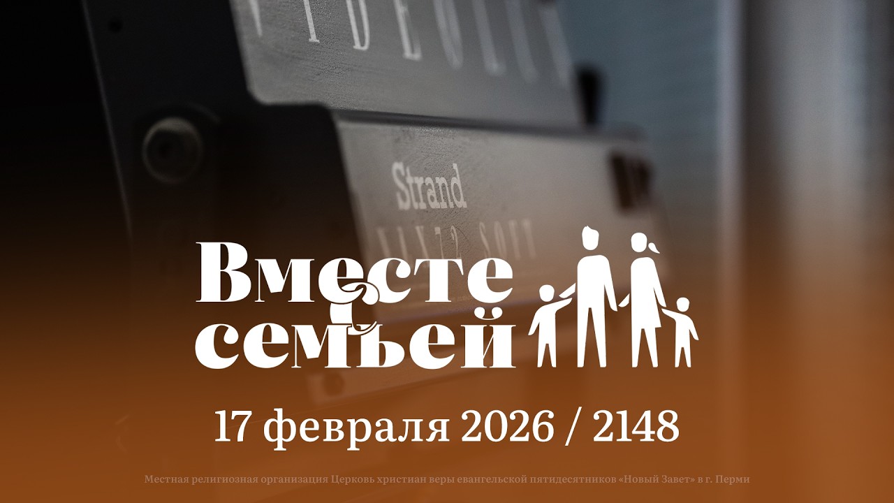 Вместе с семьёй. Ежедневная молитва. Эфир от 17 февраля 2026