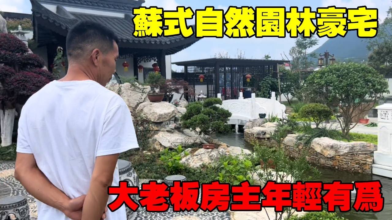 國風豪華大別墅，方圓幾裏大獨棟，低調奢華房主帶著參觀。 Villas in rural China【快意村夫】