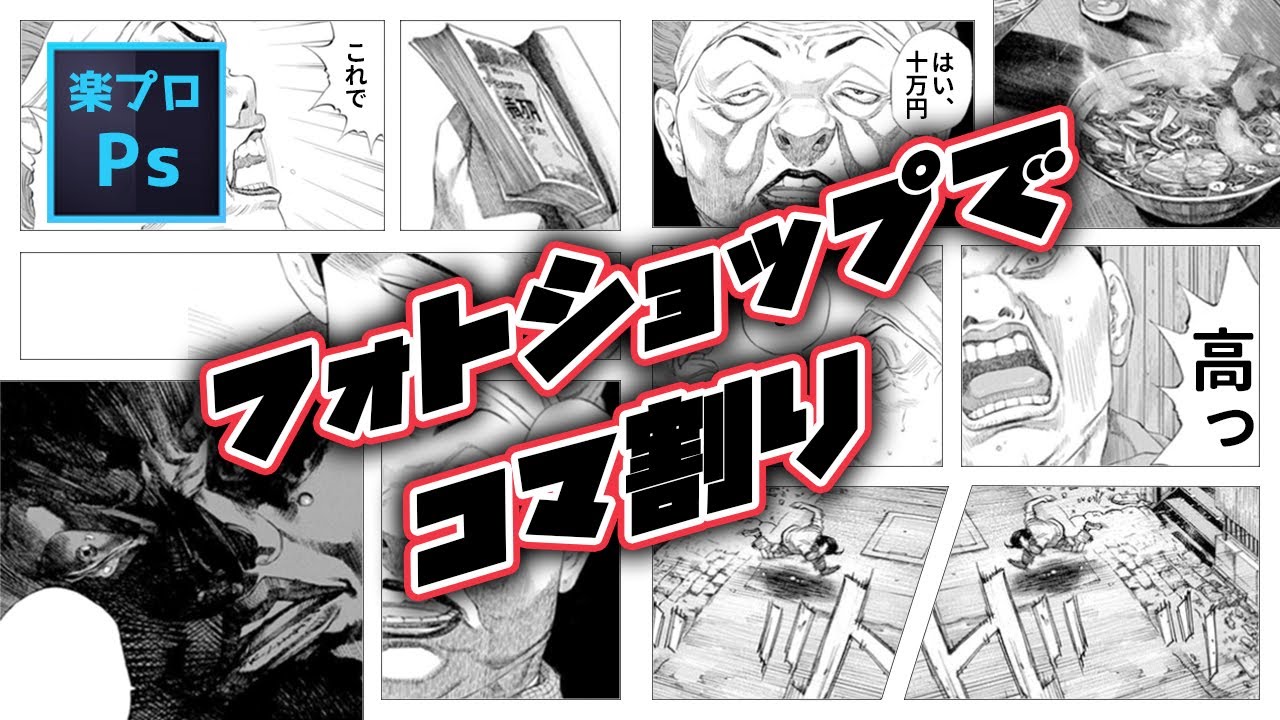 Photoshopでコマ割りレイアウトを「ブラックジャックによろしく」でやってみた[Photoshopの作成工程動画]