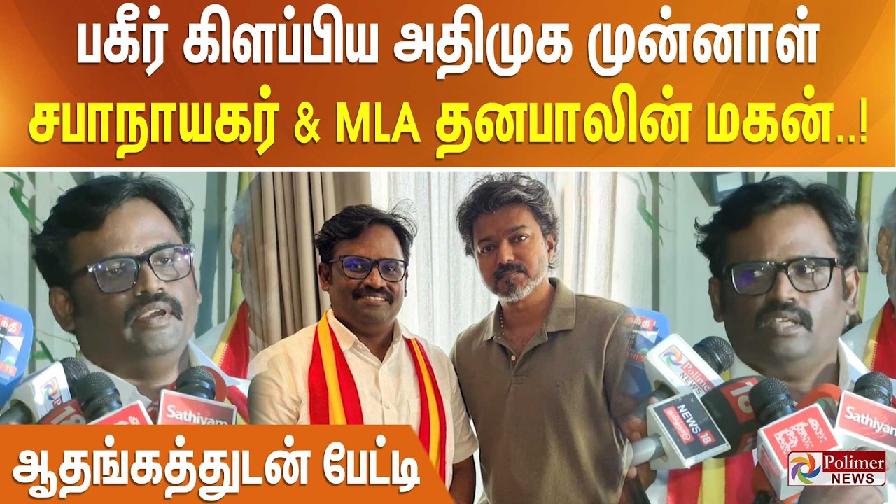 பகீர் கிளப்பிய அதிமுக முன்னாள் சபாநாயகர் & MLA தனபாலின் மகன்.. ஆதங்கத்துடன் பேட்டி..!