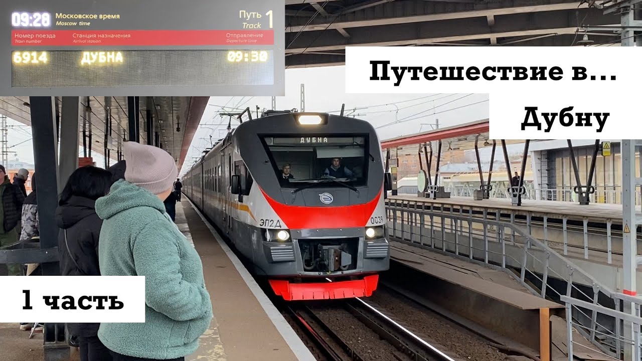 Путешествие в Дубну (1 часть) | Как добраться до Дубны?
