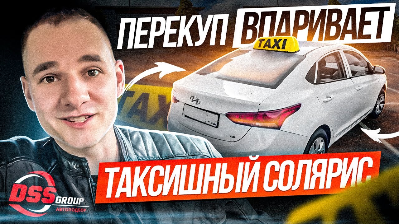 Перекуп впаривает Солярис из такси