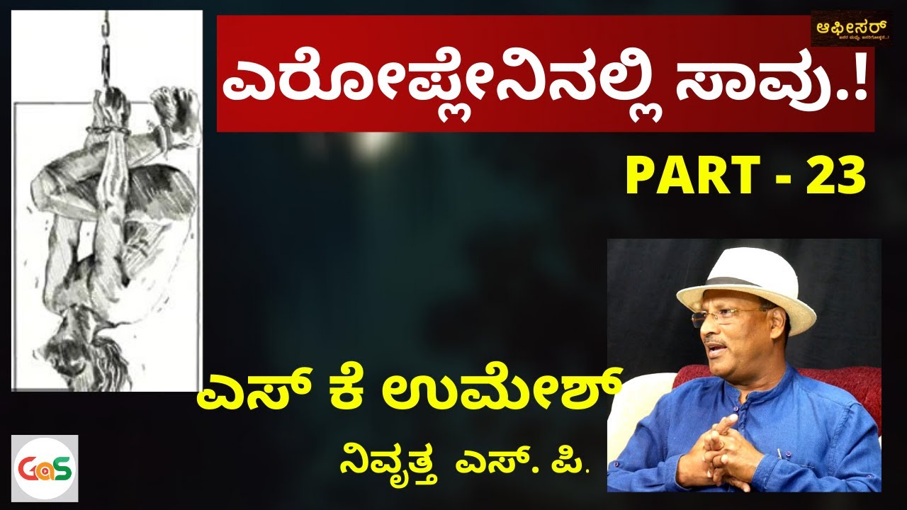 ಬೆಂಕಿ ಹಚ್ಚಿ ಸತ್ತದ್ದೊ, ಆಕಸ್ಮಿಕವೋ..ಕೊಲೆಯೋ..?|S K Umesh|Rtd S P|Police Officer|Gaurish Akki