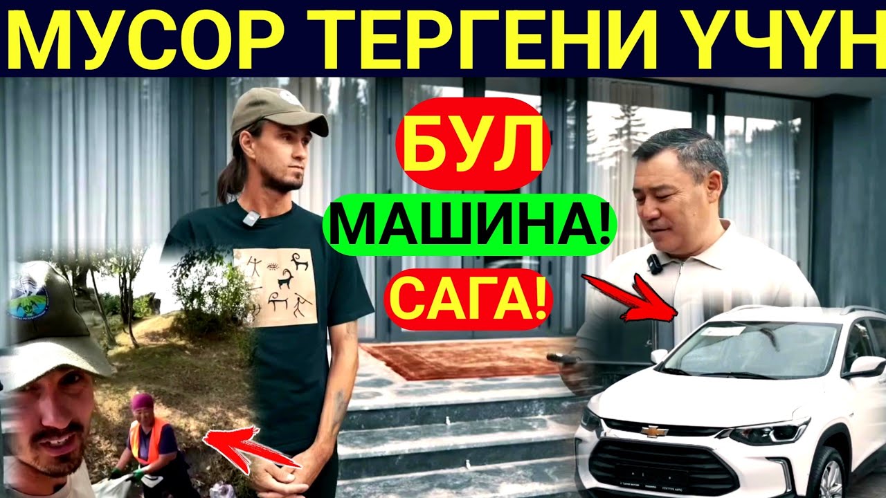 С.Жапаров Туристке МУСОР тергени Ушул Машинаны берип ийди! Андрей Түшүнбөй калды...