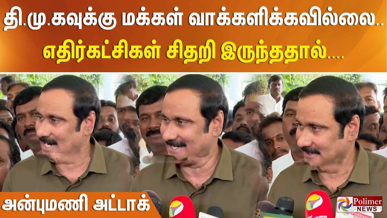 2021-ல் தி.மு.கவுக்கு மக்கள் வாக்களிக்கவில்லை.. எதிர்கட்சிகள் சிதறி இருந்ததால்.... அன்புமணி அட்டாக்