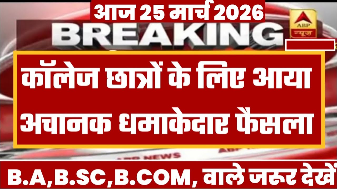 College Exam 2026 || B.A/B.SC /B.COM New Exam Date 2026 || B.A/B.SC /B.COM New Time Table 2026