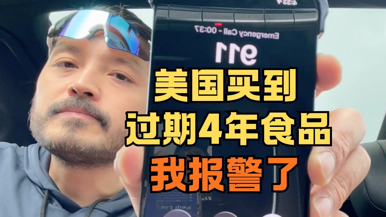 之前在美国华人小卖店买到过期4年食品，当时给店员提醒了，这次再去发现仍在售卖，我选择报警了