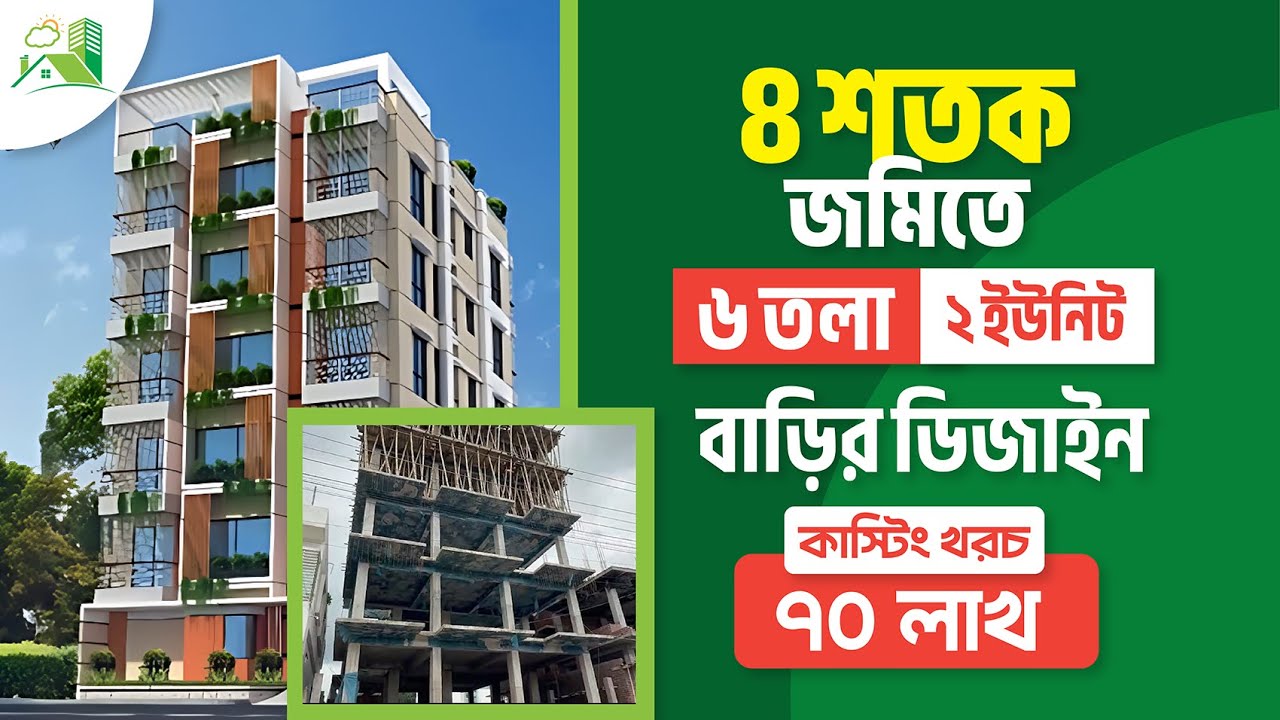 ৪ শতক জমিতে ২ ইউনিট ৬ তলা বাড়ি  | 6 Storied Building plan design | Green Construction