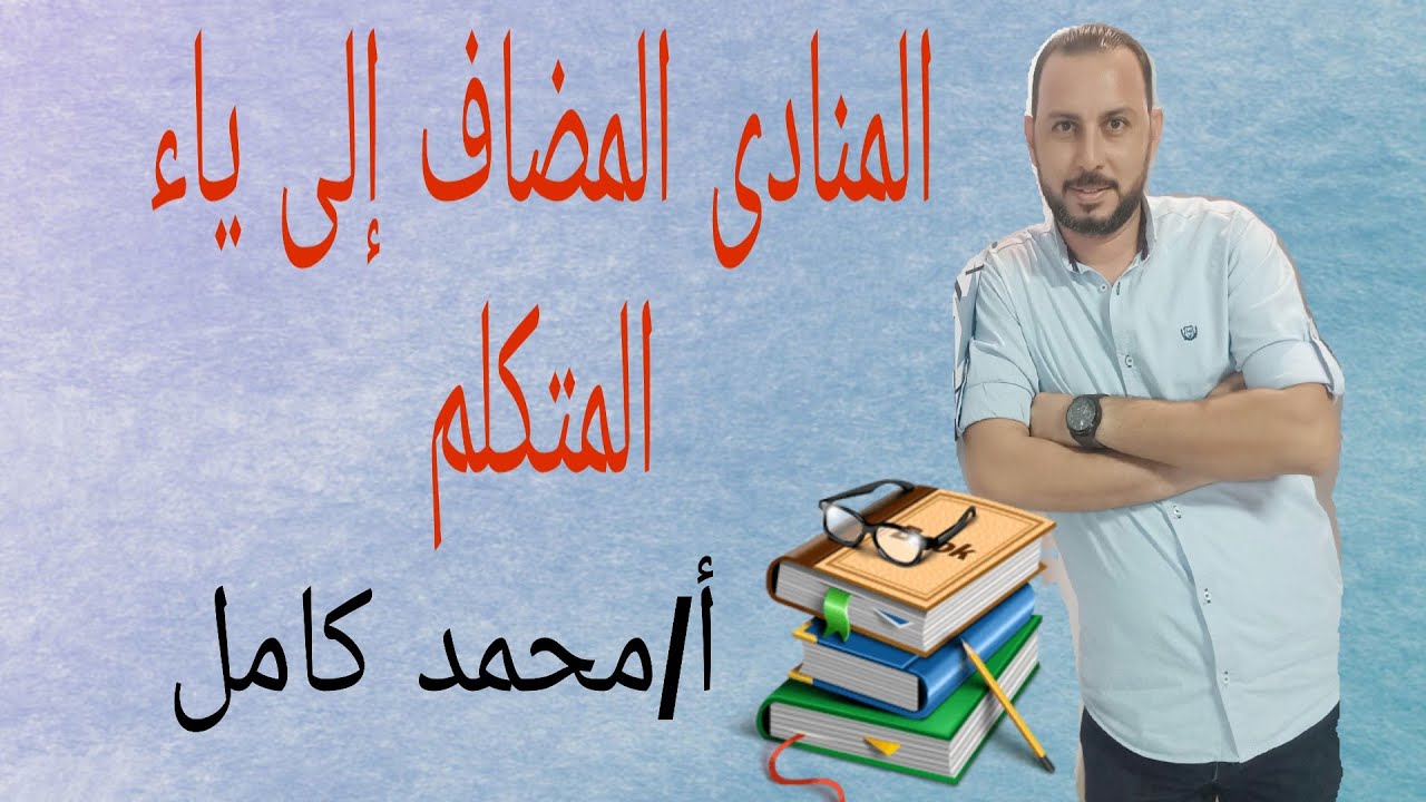 المنادى المضاف إلى ياء المتكلم ٣ث