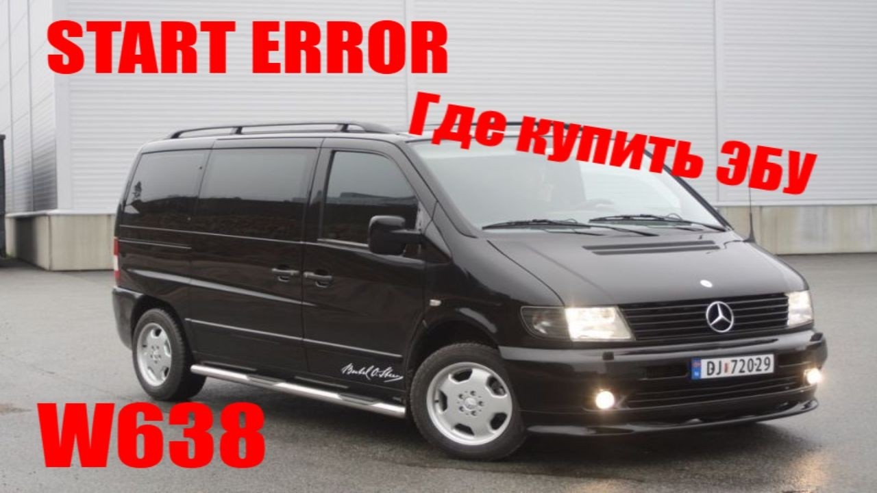 Мерседес Вито START ERROR где отремонтировать и купить блок управления. Причины выгорания мозгов ЭБУ
