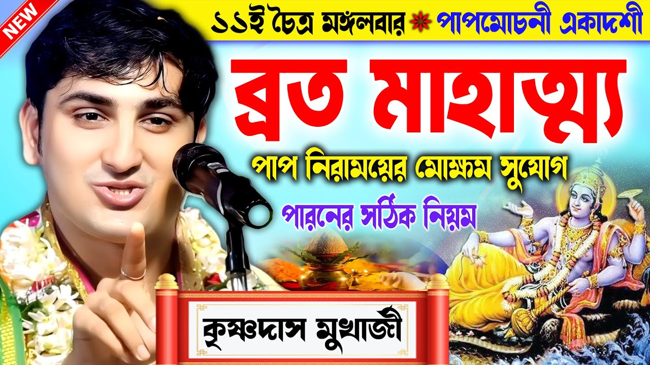 পাপ মোচনী একাদশী কিভাবে পালন করবেন [ পাপ দূর কিভাবে হবে ] কৃষ্ণদাস মুখার্জি কীর্তন /