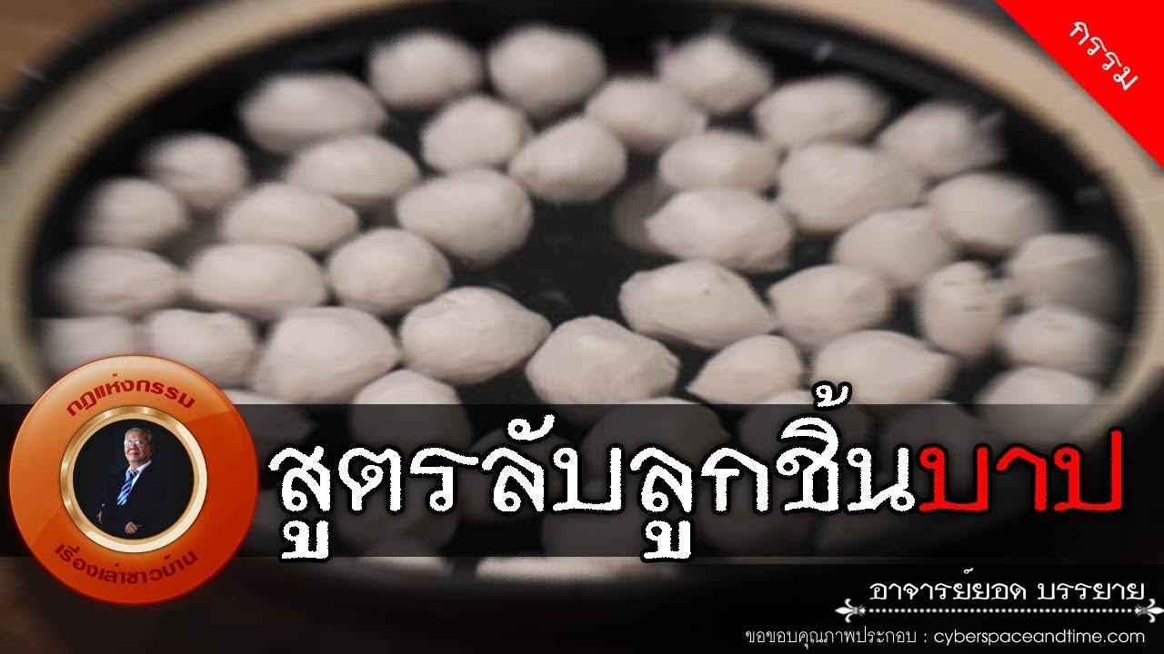 อาจารย์ยอด : สูตรลับลูกชิ้นบาป [กรรม]