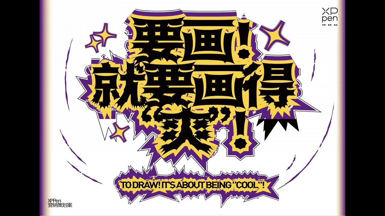 第16届大广赛策划案决赛【要画就要画得爽】一等奖