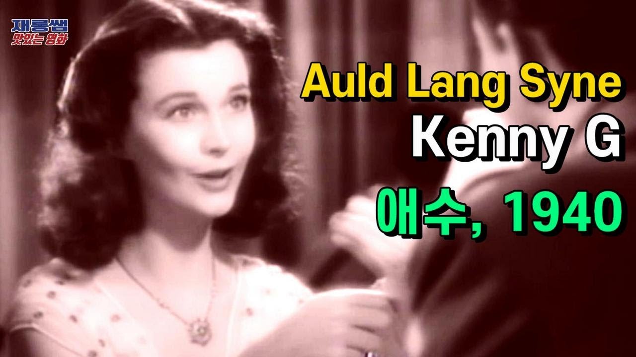‘올드랭사인’ 색소폰 [Auld Lang Syne] Kenny G 케니지 케니G 석별의 정 경음악 ‘애수’ Waterloo Bridge 비비안 리 '로버트 테일러' 워털루 브릿지