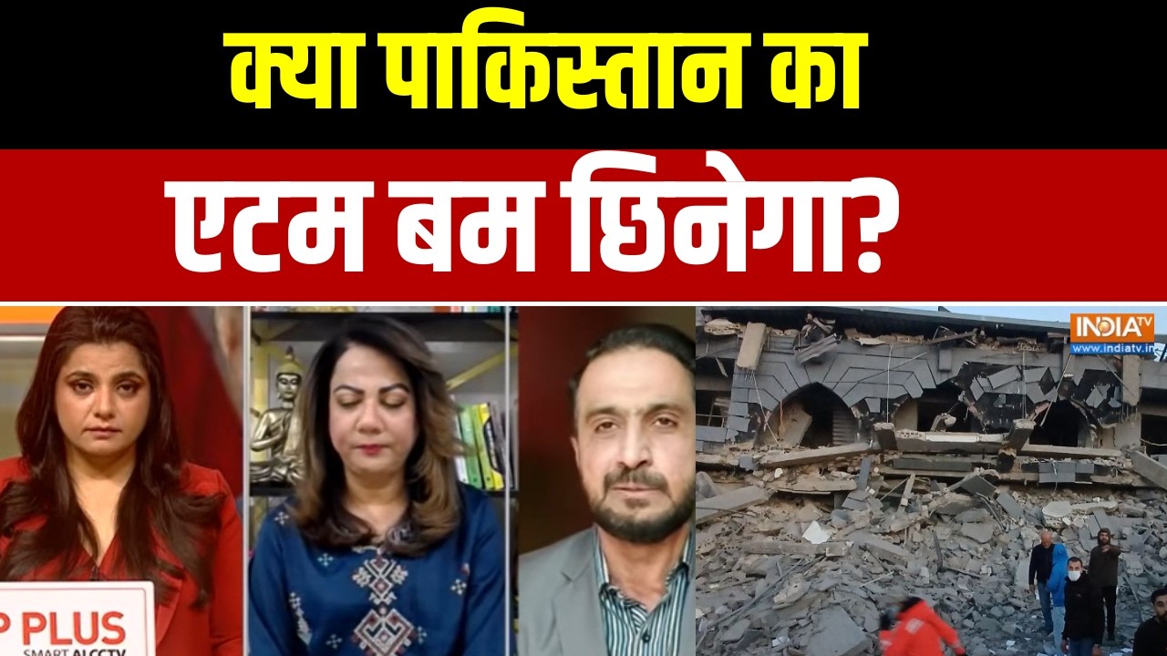 Pakistan News: क्या पाकिस्तान का एटम बम छिनेगा? । Israel Vs Iran । Asim Munir। Iran