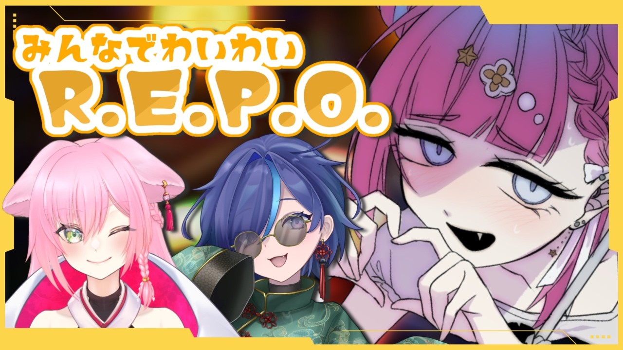 【 R.E.P.O. 】貸せ、スレハンはこうやる。w/PuPu、春藤 陽桜 【 StarFacet/天咲スピカ 】