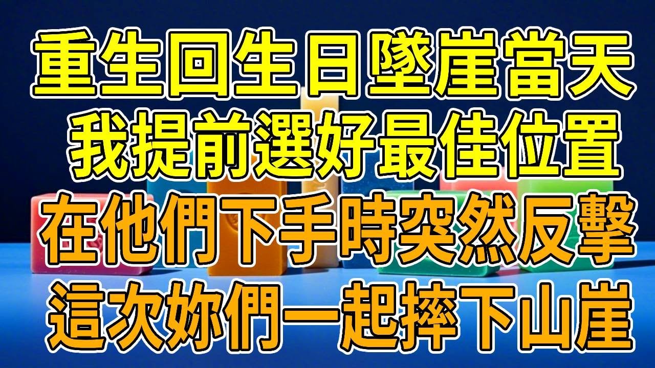 上一世，老公和青梅邀請我海邊看日出，說是為我慶生。卻沒想到這是他們精心策劃的「失足墜崖」。我被他們倆個包夾，推落山崖。只因他嫉妒我們家百億資產，前幾年還買了高額意外險，受益人是他。再睜眼，回到日出當天