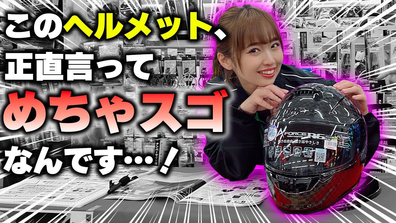 【王者現る】このヘルメット、パネェわ。こいつには敵わん。