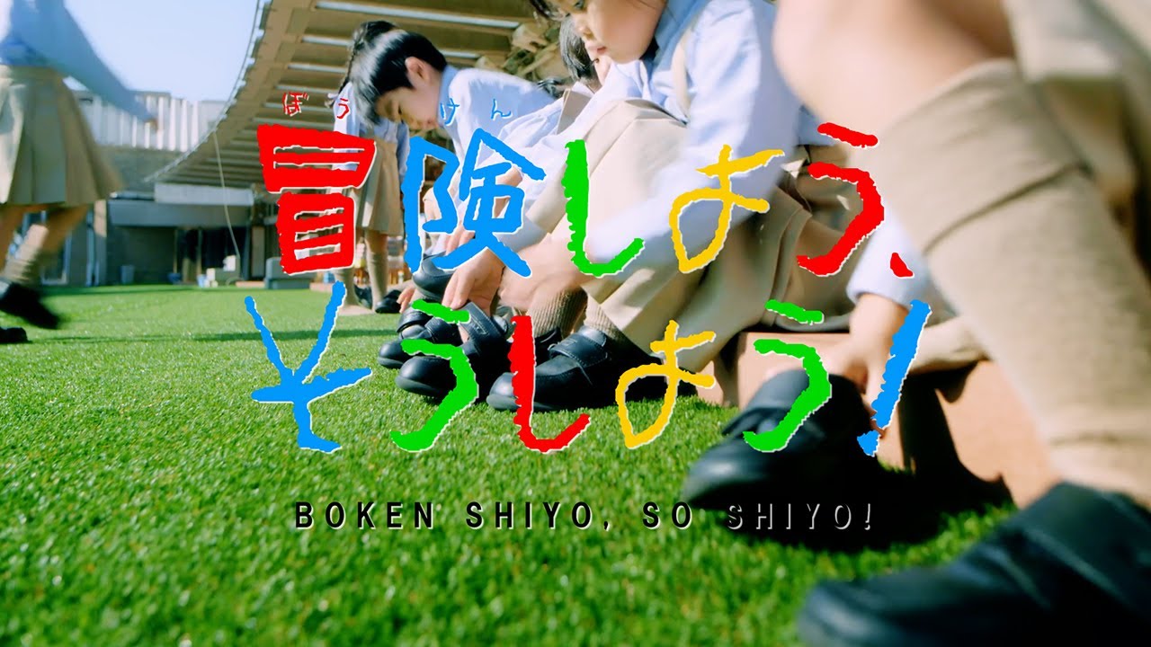 MARUKADO「冒険しよう、そうしよう！」MV（洗足学園大学附属幼稚園ver）
