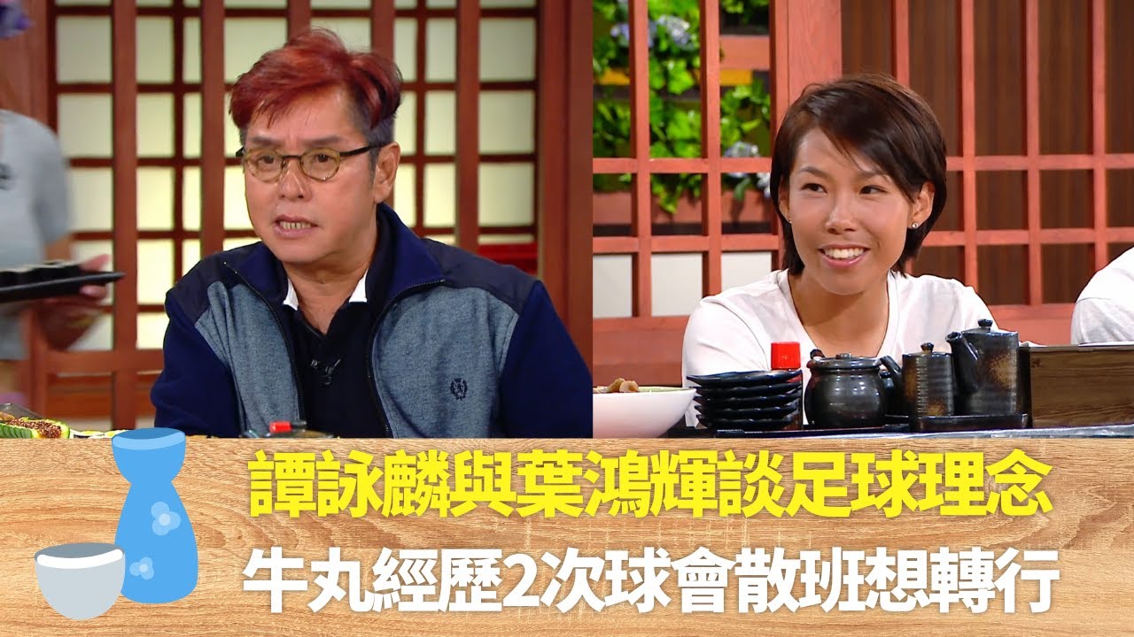 譚詠麟與葉鴻輝談足球理念  ｜ 牛丸經歷2次球會散班想轉行 ｜ 胡兆康13歲打保齡球為香港爭光  ｜男人食堂 許紹雄 梁烈唯 金剛 CC中文字幕