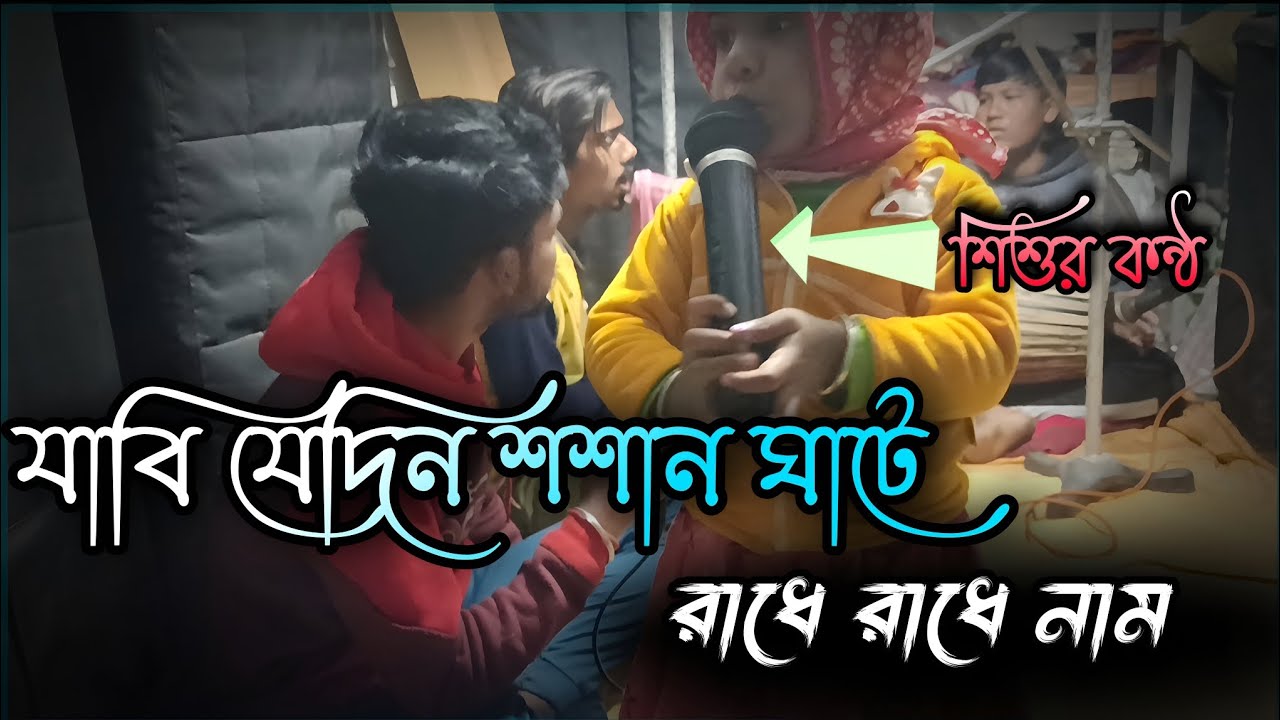 যাবি যেদিন শ্মশান ঘাটে 😭 হৃদয় ভাঙ্গা দেবে শিশুর কন্ঠের গান 😌 শিশু সম্প্রদায়