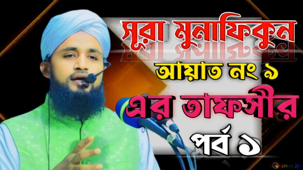 সূরা মুনাফিকুন আয়াত নং ৯ এর  তাফসীর।পর্ব ১ মাওলানা মোহাম্মদ ইউসুফ চৌধুরী আল কাদেরী সাহেব 