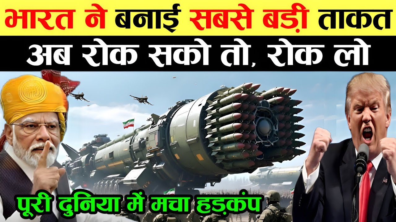 भारत ने बना डाला सबसे खतरनाक मिसाइल, अब रोक सको तो रोक लो | Ankit Awasthi Sir 