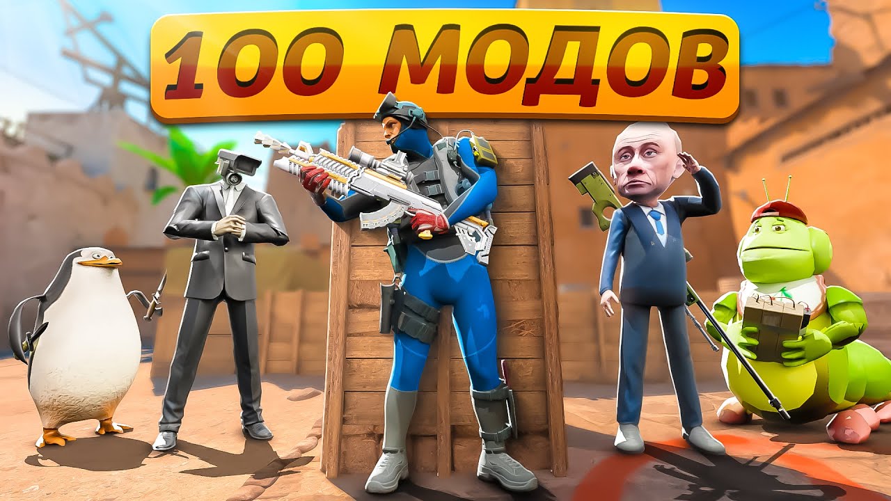 Мы Установили 100+ Модов в CS2