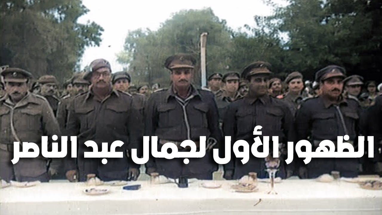 الظهور الأول لجمال عبد الناصر