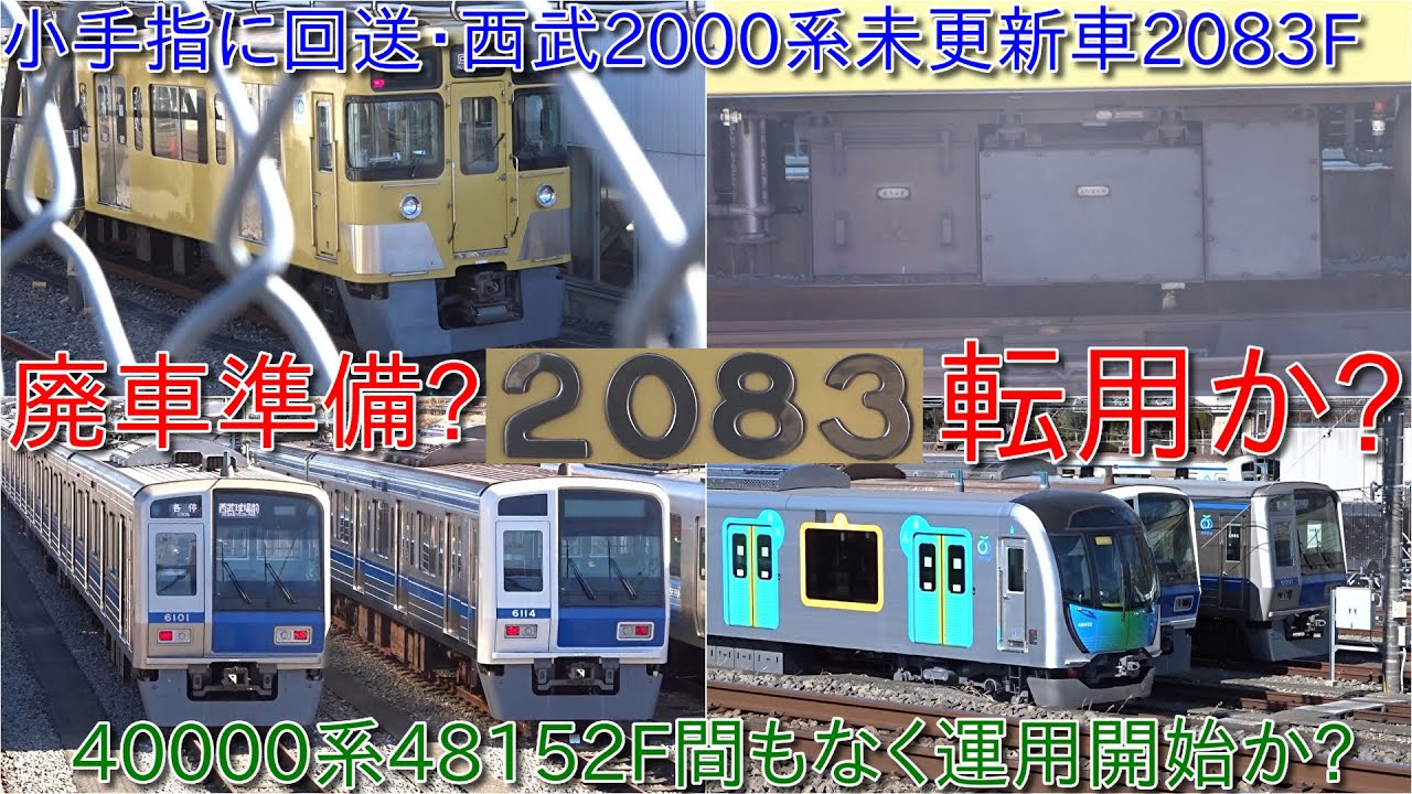 【西武2000系未更新車2083Fが小手指に回送・廃車準備か?それとも池袋線転用か?】40000系48152Fのドア広告装着で間もなく運用開始か