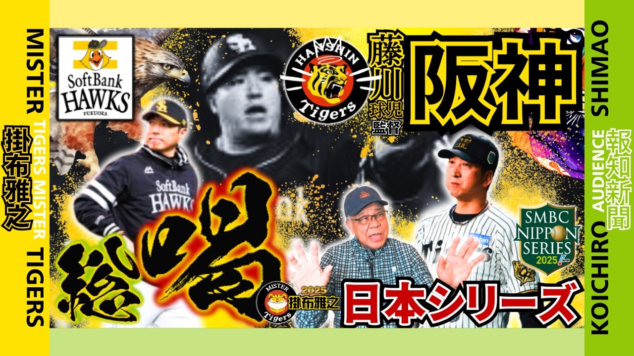 【#日本シリーズ 2025 #総括 #阪神タイガース #掛布雅之の憧球 】#小久保裕紀 監督 #藤川球児 監督 #大山悠輔 #前川右京 #原辰徳 前監督 #才木浩人 #モイネロ #デュプランティエ