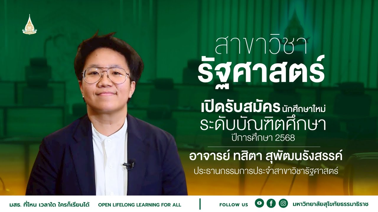 หลักสูตรระดับบัณฑิตศึกษา สาขาวิชารัฐศาสตร์ มหาวิทยาลัยสุโขทัยธรรมาธิราช