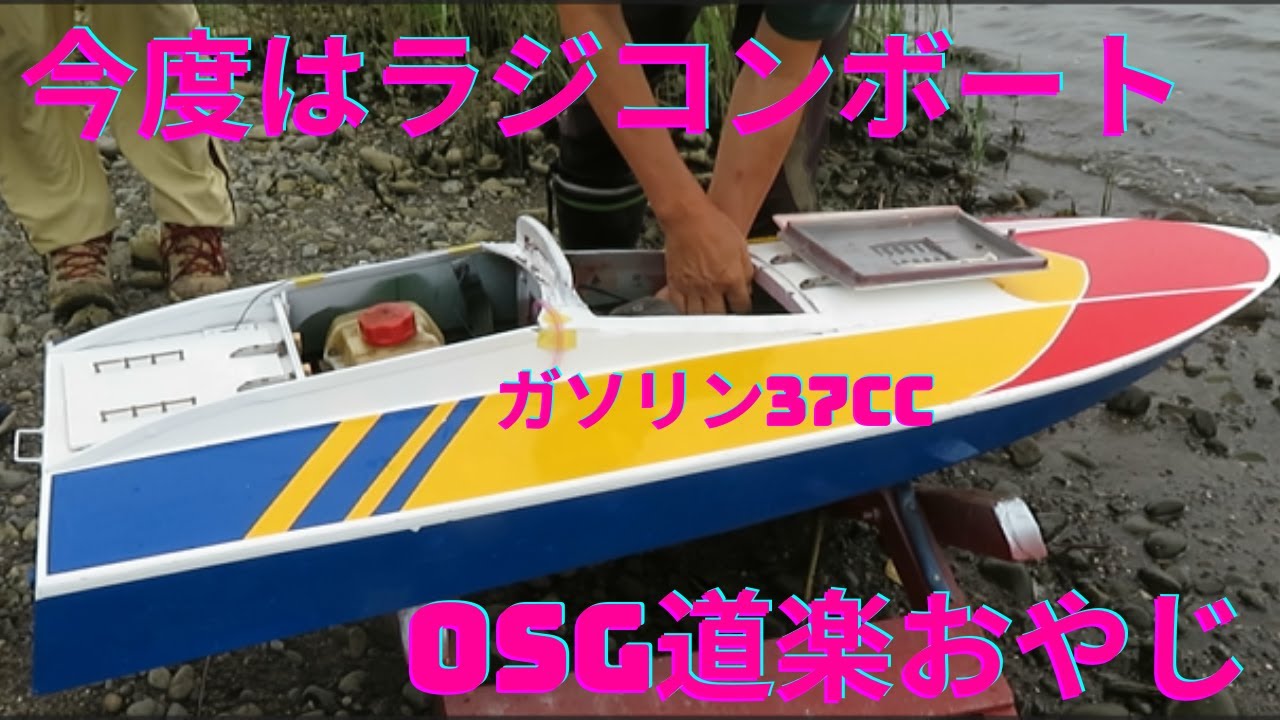 ラジコンモーターボート