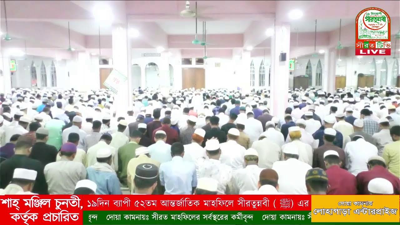 ঐতিহাসিক ১৯দিন ব্যাপী ৫২তম আন্তর্জাতিক মাহফিলে সীরতুন্নবী ( ﷺ) এর আজ ১৯তম দিবস সরাসরি