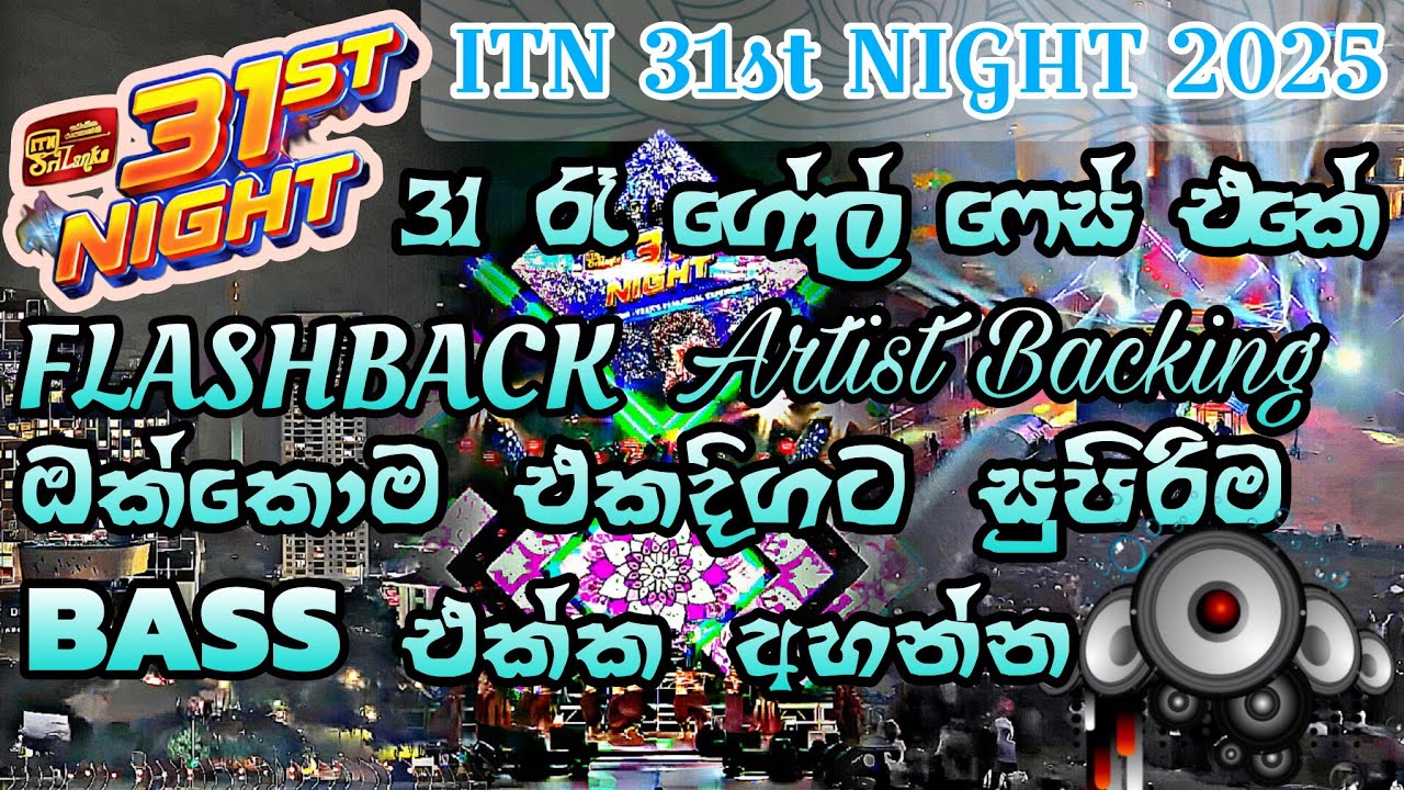 සුපිරිම BASS එක්ක කතා නැතුව සිංදු විතරක් අහන්න - ITN 31st Night 2025 - Artist Backing - FLASHBACK