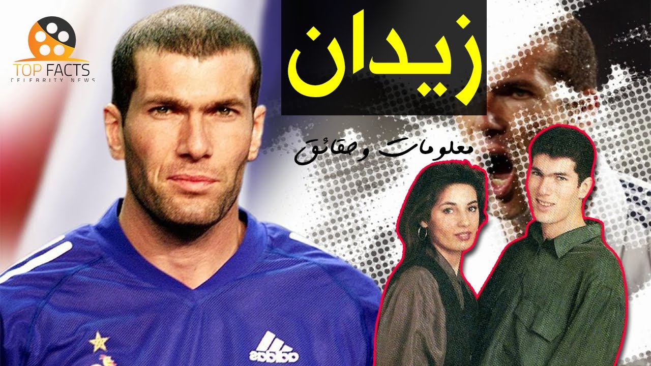 معلومات وحقائق عن زين الدين زيدان تعرف على زوجته وأولاده الأربعة ⚽