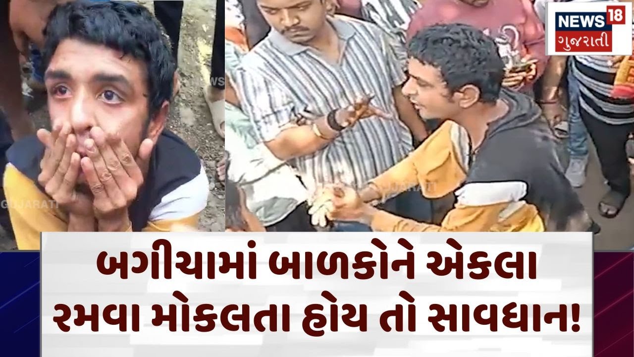 Child Safety Awareness: બગીચામાં બાળકોને એકલા રમવા મોકલતા હોય તો સાવધાન! | Surat | Crime | N18V