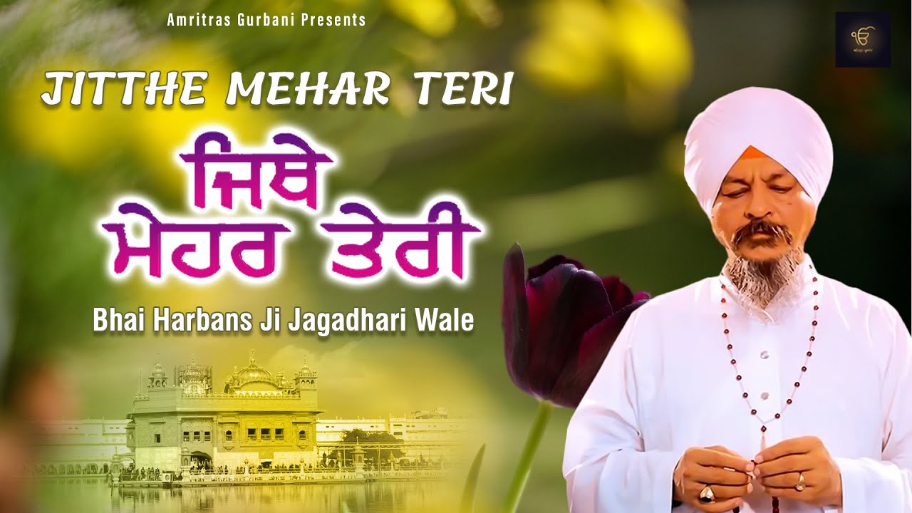 Shabad Gurbani | Jitthe Mehar Teri | Bhai Harbans JI ( Jagadhari Wale ) | Gurbani Kirtan