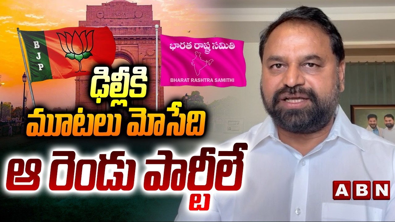 ఢిల్లీకి మూటలు మోసేది ఆ రెండు పార్టీలే | MLC Addanki Dayakar Strong Counter to BJP, BRS Parties |ABN