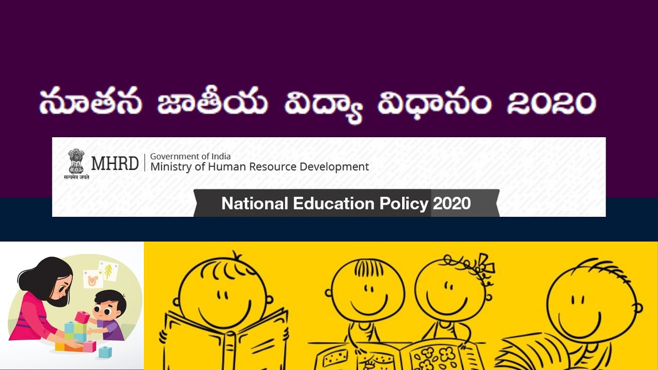 నూతన జాతీయ విద్యా  విధానం 2020 || New Education Policy 2020 Explained in Telugu ||Mana La Excellence