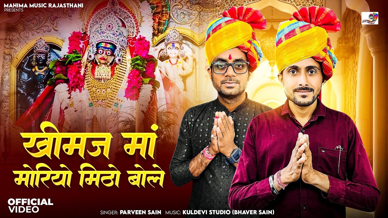 khimaj mata bhajan !! खिमज मां मोरियो मीठो बोले !! Moriyo mitho bole song!! कुलदेवी माता न्यू भजन !!