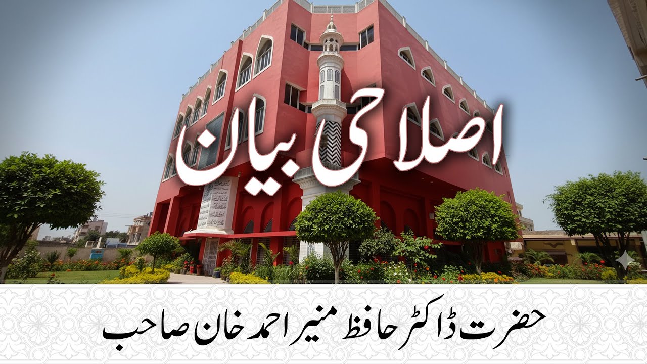 🕌 Heart Touching Islahi Bayan | حضرت ڈاکٹر حافظ منیر احمد خان صاحب