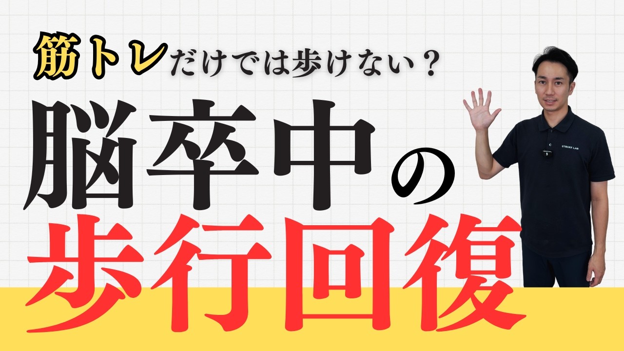 【歩行リハビリ】筋トレだけじゃダメ！歩行回復には“1日2000歩・10m12秒・15秒22歩”がカギ！脳梗塞／脳出血
