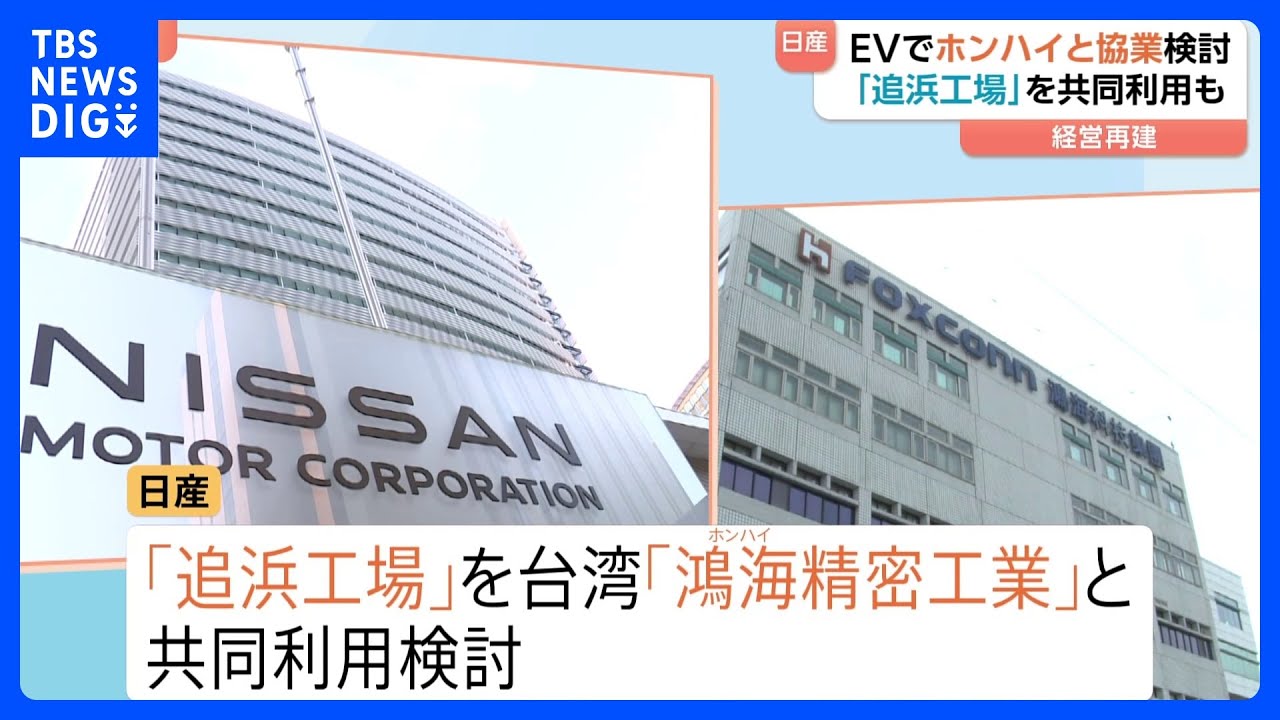 日産「追浜工場」を台湾・鴻海と共同利用検討　EV製造か　実現なら工場存続の可能性高まり雇用維持も　神奈川・横須賀市｜TBS NEWS DIG