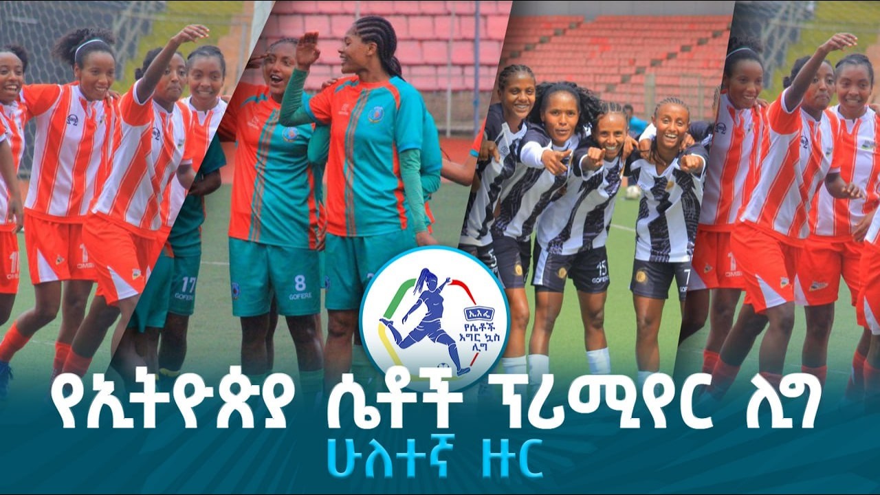 የኢትዮጵያ የሴቶች ፕሪሚየር ሊግ ሁለተኟው ዙር ጅማሮ @ethiopiannewsagency